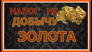 НАЛОГ НА ДОБЫЧУ ЗОЛОТА В АВСТРАЛИИ // ПОИСК ЗОЛОТА В АВСТРАЛИИ