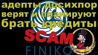 Финико скам? конец? Монета fnk и кто такие адепты проекта