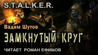 S.T.A.L.K.E.R. Замкнутый круг (аудиокнига). БОЕВАЯ ФАНТАСТИКА. Вадим Шутов. Читает Роман Ефимов.