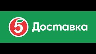 Пятёрочка Доставка продуктов