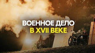 Военное дело в XVII веке #история #историяроссии