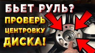 БЬЕТ РУЛЬ? МОЖЕТ ПРОБЛЕМА В ЦЕНТРОВКЕ ДИСКА?