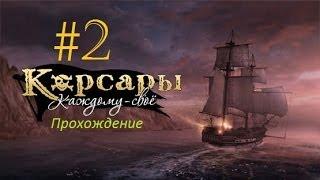 Корсары Каждому Своё [Люггер]