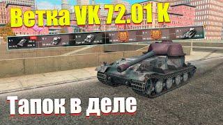 ВЕТКА VK 72.01 K АКТУАЛЬНА ДЛЯ ПРОКАЧКИ? ОБЗОР ВСЕХ ТАНКОВ ВЕТКИ WOT BLITZ