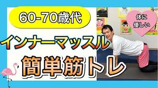 【シニア向けトレーニング】バランス強化に必須のインナーマッスルの簡単筋トレ（説明付き）