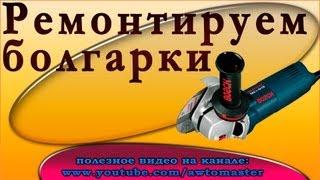 Ремонтируем болгарки, одна с поломоной кнопкой, другая после наводнения