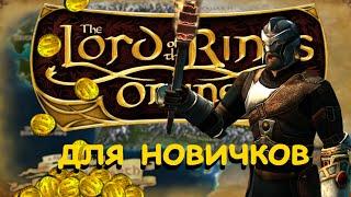 Властелин колец онлайн (LOTRO) Обновленный гайд для новичков, что нужно для комфортной игры..