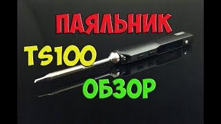 Паяльник TS100 - тест, отзыв и обзор