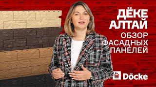 Фасадные панели Дёке АЛТАЙ || Обзор