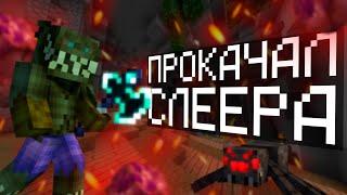 Мой путь до 9-ых слееров #1  (Hypixel Skyblock)