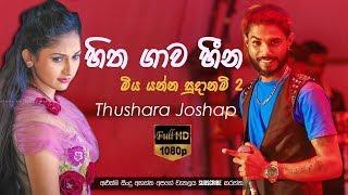 Hitha Gawa Heena Malige - Thushara Joshap Official Audio 2019 | Sahara Flash | Sinhala New Songs