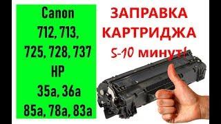 Заправка картриджа Canon 712, 713, 725, 728, 737 и HP 35a, 36a, 85a, 78a, 83a