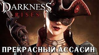 Darkness Rises - Создал Прекрасного Ассасина (ios) #2