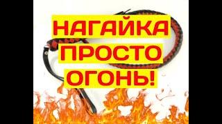 Нагайку Купить Пеструю Уральскую можно здесь