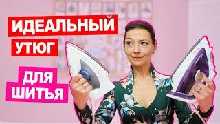 КАК ВЫБРАТЬ УТЮГ ДЛЯ ШИТЬЯ? Характеристики, на которые нужно обратить внимание || Хочу Шить