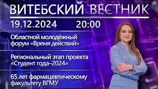 Витебский вестник. Новости: молодёжный форум, «Студент года–2024», волонтёры Красного Креста