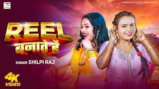 #Video | #Shilpi_Raj | Reel बनाते है | #शिल्पी राज | Reel Banate Hai | New Bhojpuri Song
