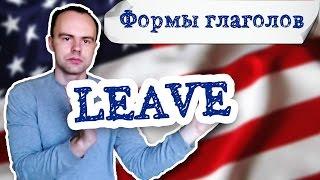 третья форма глагола leave примеры предложений