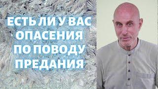 Есть ли у вас опасения по поводу предания?