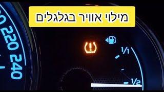 איך למלא אוויר בגלגלים? | הסבר על ניפוח הצמיגים How To Fill Car Tires With Air at the Gas Station