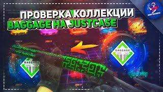 ПРОВЕРКА КОЛЛЕКЦИИ BAGGAGE НА JUSTCASE | ОТКРЫТИЕ КЕЙСОВ НА ДЖАСТ КЕЙС + ПРОМОКОД