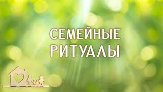 Какие бывают семейные традиции и ритуалы?