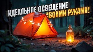 Лучшее освещение для палатки и кемпинга своими руками. На охоту и рыбалку с комфортом.