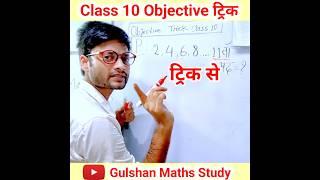 class 10th math objective 2025 | Board Exam 2025 | Class 10th Maths | #class10th #boardexam2025