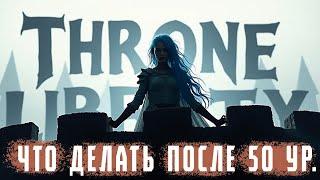 Что делать на 50 уровне в Throne and Liberty. Гайд для новичков.