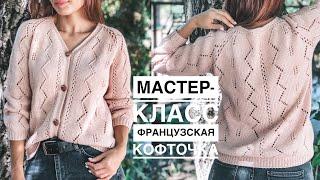 Мастер-класс тренд сезона французская ажурная кофточка спицами из пряжи Gazzal organic baby cotton.