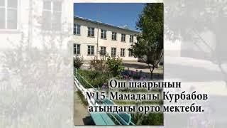 15.М.Курбанов мектеби Акыркы коңгуроо 11а-класс