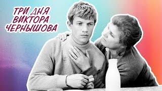 Три дня Виктора Чернышёва (1967)