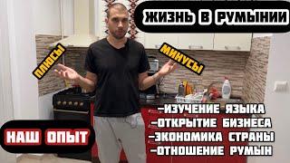 6 МЕСЯЦЕВ В РУМЫНИИ, СТОИТ ЛИ ЗДЕСЬ ЖИТЬ?