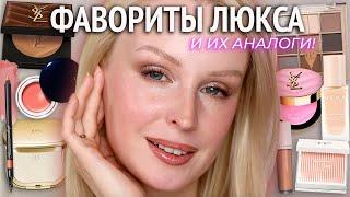 Фавориты люксовой косметики и их аналоги 