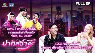 ปากสว่าง | ไรอัล , ซัน , ฟอร์ม , แพรวา , พลัสเตอร์  | 25 ต.ค.67 Full EP