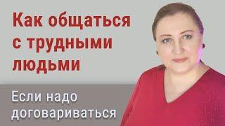 Искусство общения с трудными людьми