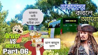 Bus Simulator Bangladesh || Driver Vs Helper Part 06 || Gamers BD || বাসে ডাকাতদের হামলা