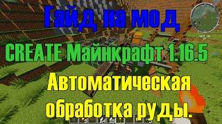 Гайд на мод Create1165 Автоматизация обработки руды