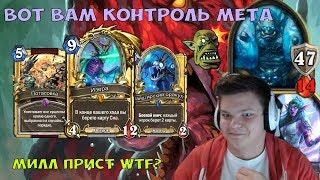 Контроль мета в 2017. Милл воин в топ 1 PogChamp