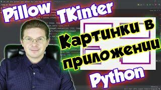 Как выводить картинку в приложении [Tkinter] / Уроки Python