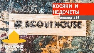 Жизнь в SCOUTHOUSE. Эпизод 1. Одноэтажная Россия или двухэтажная? Косяки и замечания. Вся правда!