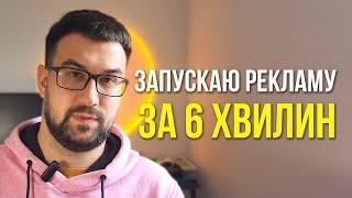 Як ШВИДКО запустити рекламу на ІНТЕРНЕТ МАГАЗИН? | таргетована реклама інстаграм та фейсбук