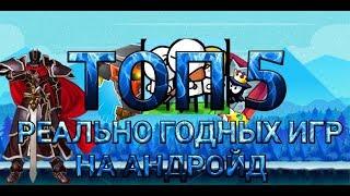 ТОП 5 РЕАЛЬНО ГОДНЫХ АНДРОЙД ИГР!