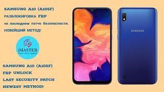 SAMSUNG A10 (A105F)РАЗБЛОКИРОВКА FRPна последнем патче безопасности. НОВЕЙШИЙ МЕТОД! 18.12.2020