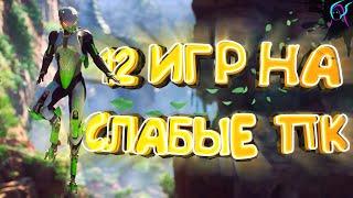 ТОП 12 игр для СЛАБЫХ пк[+ссылки на скачивание] | Лучшие малоизвестные игры для слабого железа