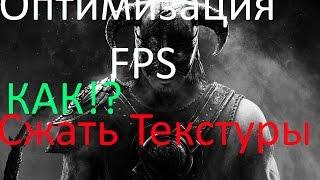 Skyrim Оптимизация №1 - Сжатие текстур Ordenador как пользоваться | Как увеличить FPS в игре Skyrim