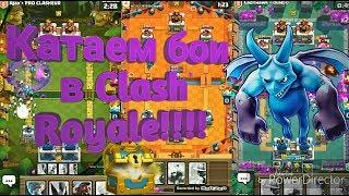 Clash Royale катаем бои 2 на 2 и в испытании „Большой улов"!!!!