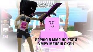 ИГРАЮ В ММ2 НО ЕСЛИ УМРУ МЕНЯЮ СКИН||ROBLOX||2 АДМИН