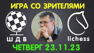 Шахматы Для Всех. ИГРА СО ЗРИТЕЛЯМИ на lichess.org (23.11.2023)