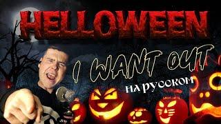 HELLOWEEN - I WANT OUT на русском (кавер от RussianRecords)